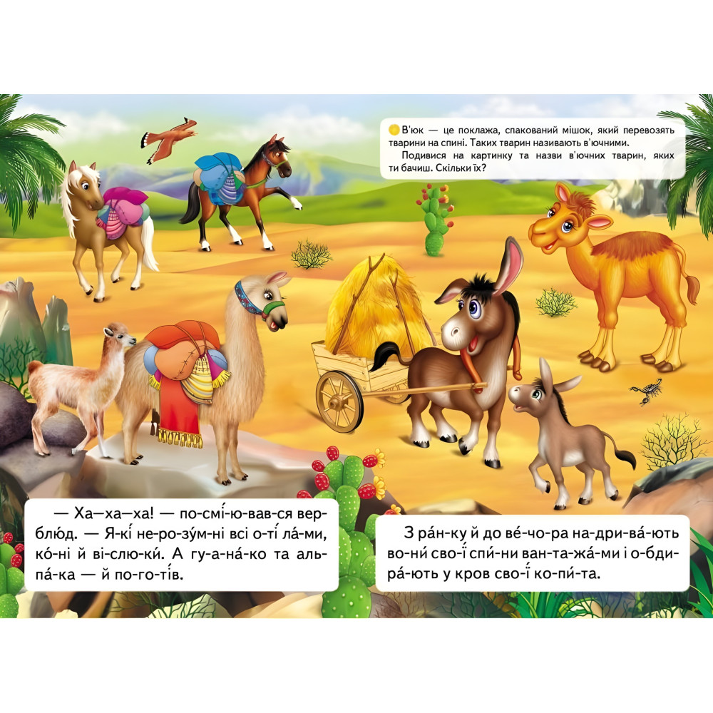 Книжка Читаємо по складах Казка про лінивого верблюда (9789669478504) Книжка Читаємо по складах Казка про лінивого верблюда (9789669478504)