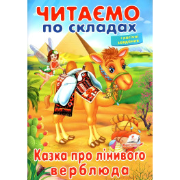 Книжка Читаємо по складах Казка про лінивого верблюда (9789669478504)