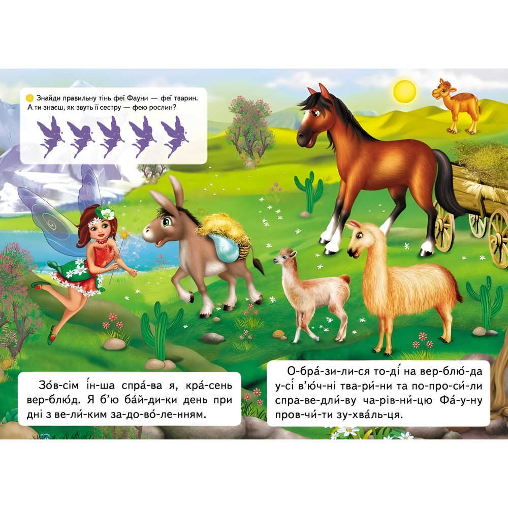 Книжка Читаємо по складах Казка про лінивого верблюда (9789669478504) Книжка Читаємо по складах Казка про лінивого верблюда (9789669478504)