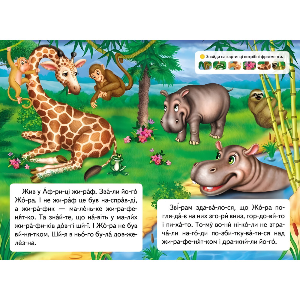 Книжка Читаємо по складах Казка про жирафа та метелика (9789669478641) Книжка Читаємо по складах Казка про жирафа та метелика (9789669478641)
