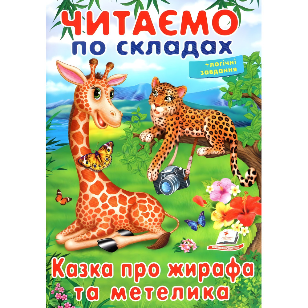 Книжка Читаємо по складах Казка про жирафа та метелика (9789669478641) Книжка Читаємо по складах Казка про жирафа та метелика (9789669478641)