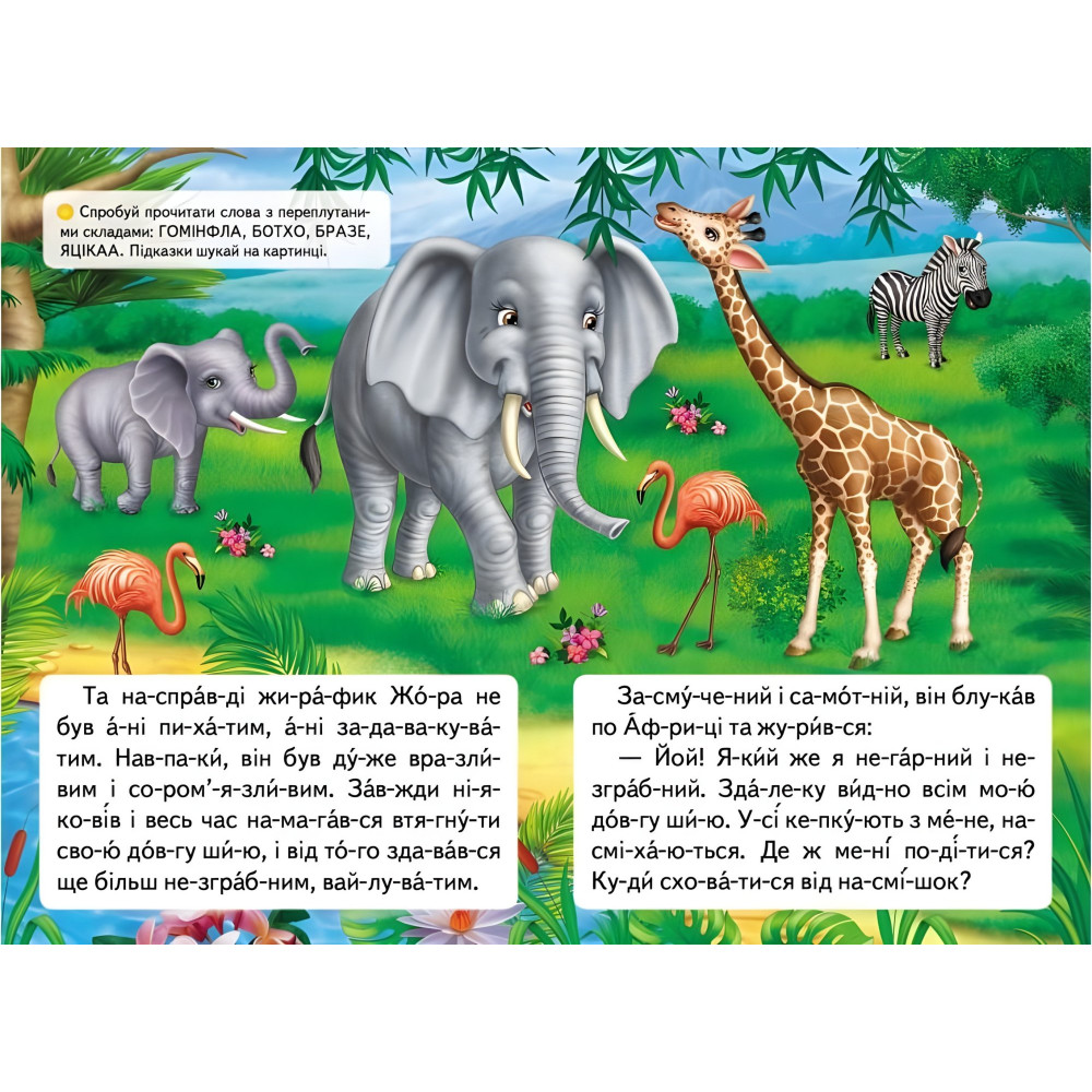 Книжка Читаємо по складах Казка про жирафа та метелика (9789669478641) Книжка Читаємо по складах Казка про жирафа та метелика (9789669478641)