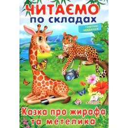 Книжка Читаємо по складах Казка про жирафа та метелика (9789669478641)