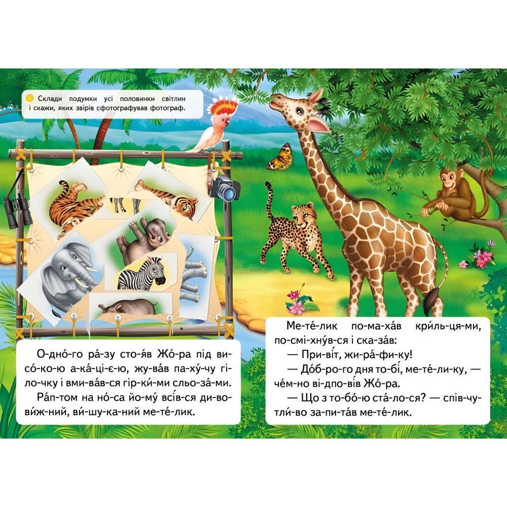 Книжка Читаємо по складах Казка про жирафа та метелика (9789669478641) Книжка Читаємо по складах Казка про жирафа та метелика (9789669478641)