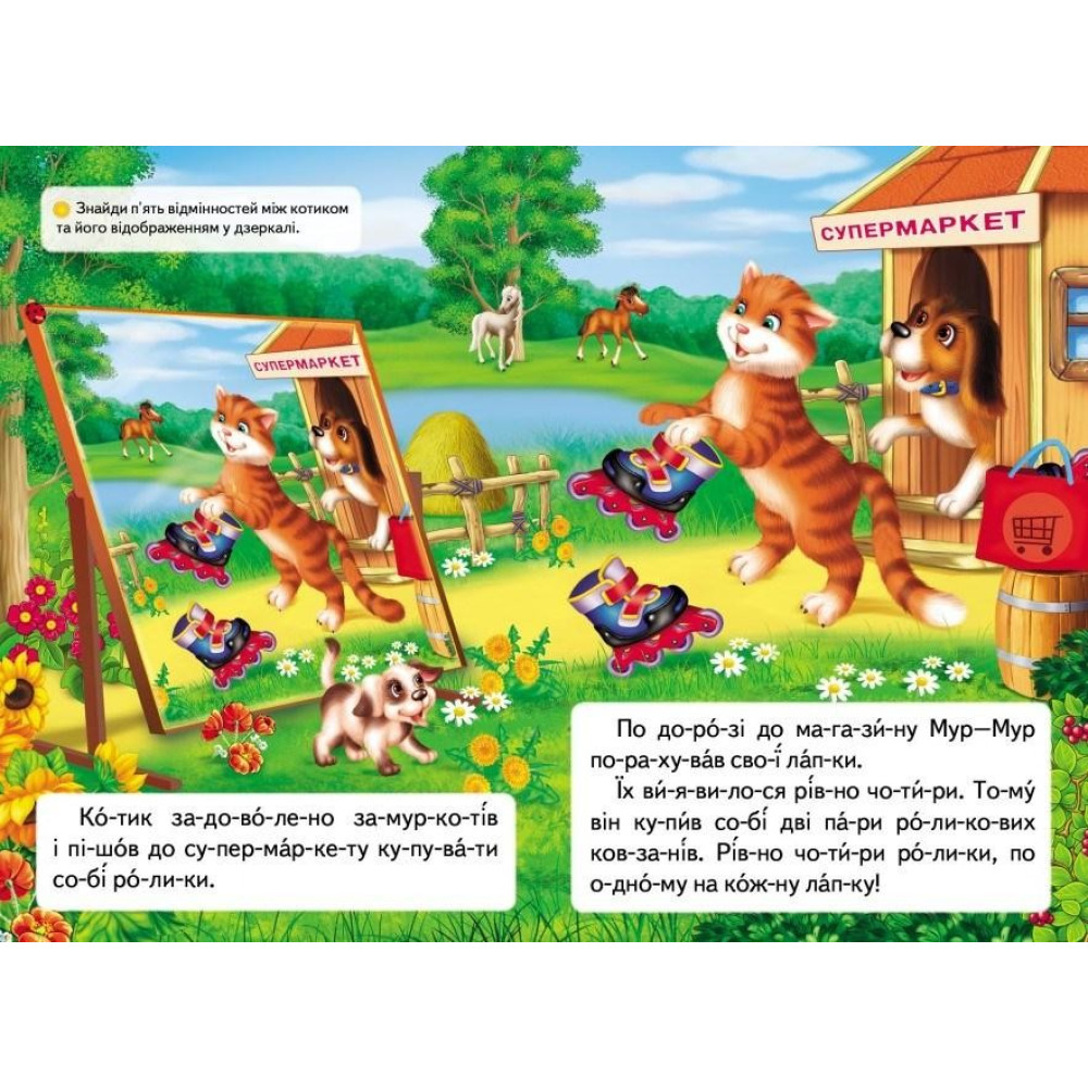 Книжка Читаємо по складах Про кошеня, що навчилося на роликах кататися (9789669478566) Книжка Читаємо по складах Про кошеня, що навчилося на роликах кататися (9789669478566)