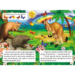 Книга Читаем по слогам Как кенгуреня потерялся (9789669478542)