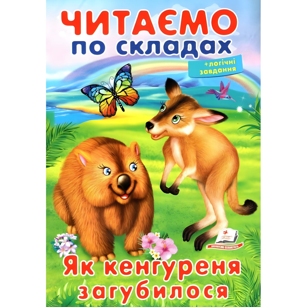 Книга Читаем по слогам Как кенгуреня потерялся (9789669478542) Книга Читаем по слогам Как кенгуреня потерялся (9789669478542)