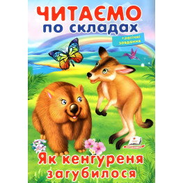 Книга Читаем по слогам Как кенгуреня потерялся (9789669478542)