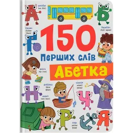 Книжка для малюків «150 перших слів. Абетка» Для вивчення літер і слів (9786175475775)