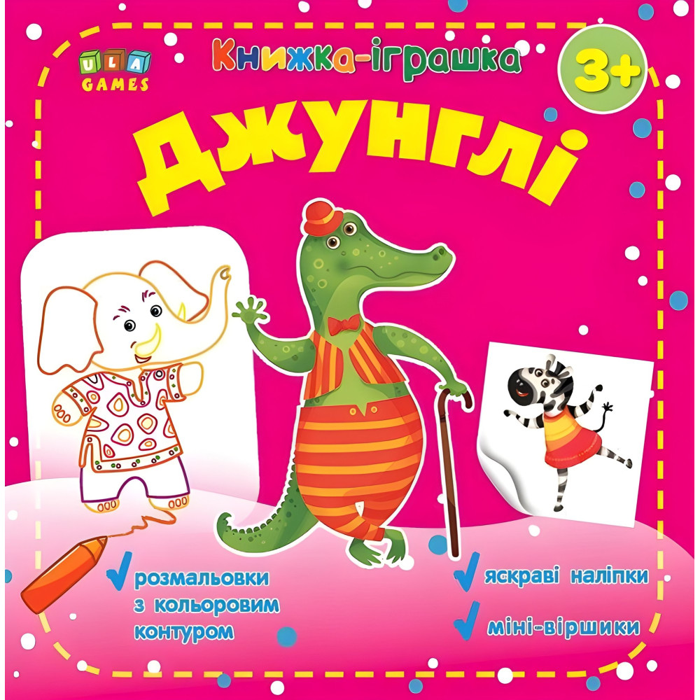 Книжка-игрушка. Джунгли Книжка-игрушка. Джунгли