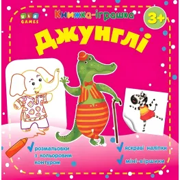 Книжка-игрушка. Джунгли