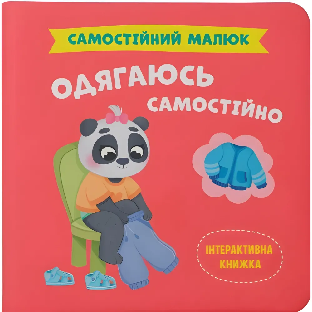 Книга Самостоятельный малыш. Одеваюсь самостоятельно (9786175475058) Книга Самостоятельный малыш. Одеваюсь самостоятельно (9786175475058)