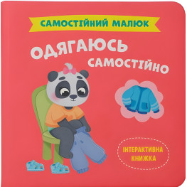Книжка Самостійний малюк. Одягаюсь самостійно (9786175475058)