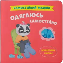 Книга Самостоятельный малыш. Одеваюсь самостоятельно (9786175475058)