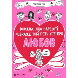 Книга, которая наконец объяснит тебе все о любви