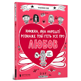 Книжка, яка нарешті пояснить тобі геть усе про любов