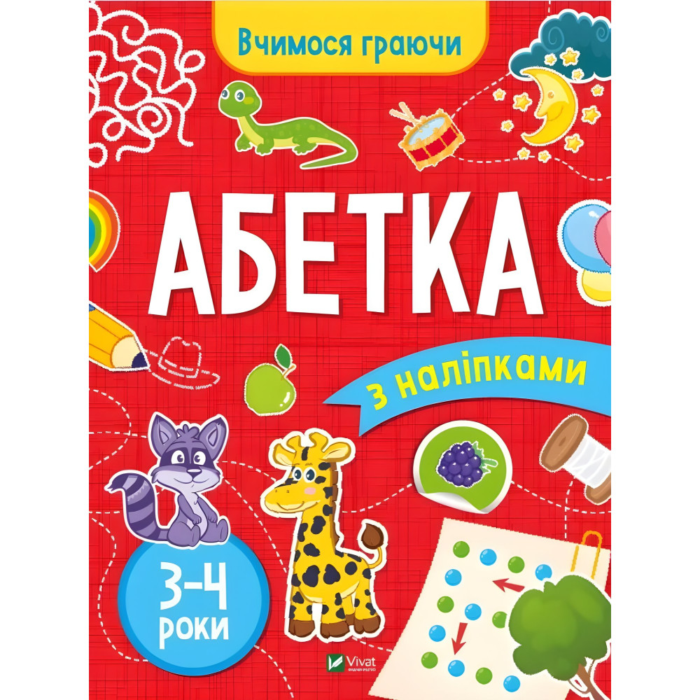 Книжка з наліпками Абетка (3-4 роки) - Інна Варданян (9789669423696) Книжка з наліпками Абетка (3-4 роки) - Інна Варданян (9789669423696)