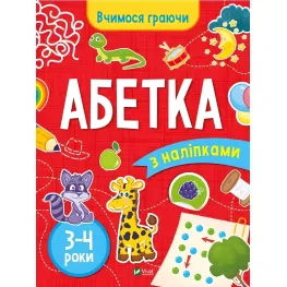 Книга с наклейками Алфавит (3-4 года) - Инна Варданян (9789669423696)