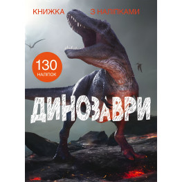 Книжка з наліпками. Динозаври (9789669871459)