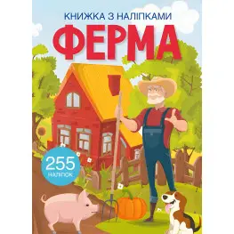 Книга с наклейками. Ферма (9786175470442)