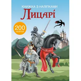 Книга с наклейками. Рыцари