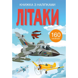 Книжка з наліпками. Літаки