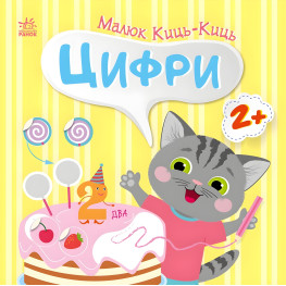 Книжка з наліпками Малюк Киць-Киць : Цифри (9789667616021)