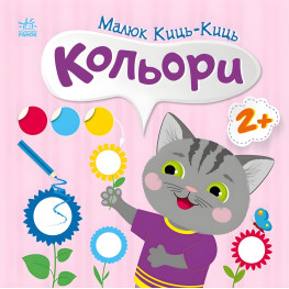 Книжка з наліпками Малюк Киць-Киць : Кольори 9789667616045
