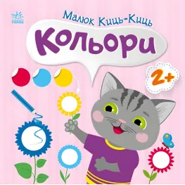 Книга с наклейками Малыш Кис-Киць : Цвета 9789667616045