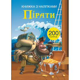 Книга с наклейками. Пираты (9789669369772)