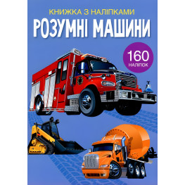 Книга с наклейками. Умные машины (9789669872388)