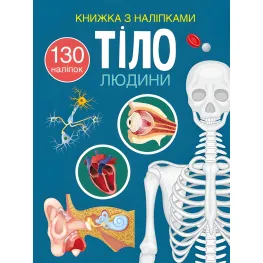 Книга с наклейками. Тело человека