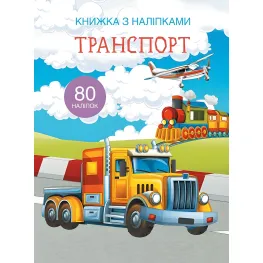 Книга с наклейками. Транспорт