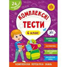Комплексные тесты - 4 класс (9786175442098)