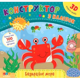 Конструктор по наклейкам. Бескрайнее море