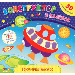 Конструктор з наліпок. Таємничий космос