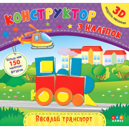 Конструктор з наліпок. Веселий транспорт