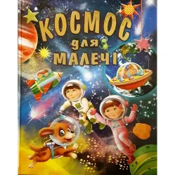 Космос для малышей (9786177180288) - познавательная книга для детей.