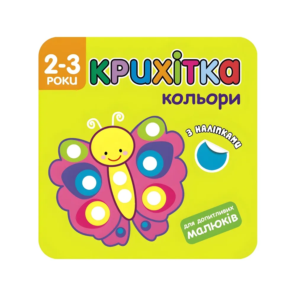 Крошка. Цвета Крошка. Цвета