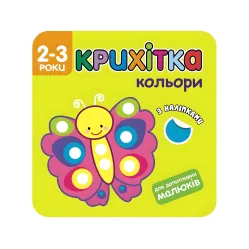 Крошка. Цвета