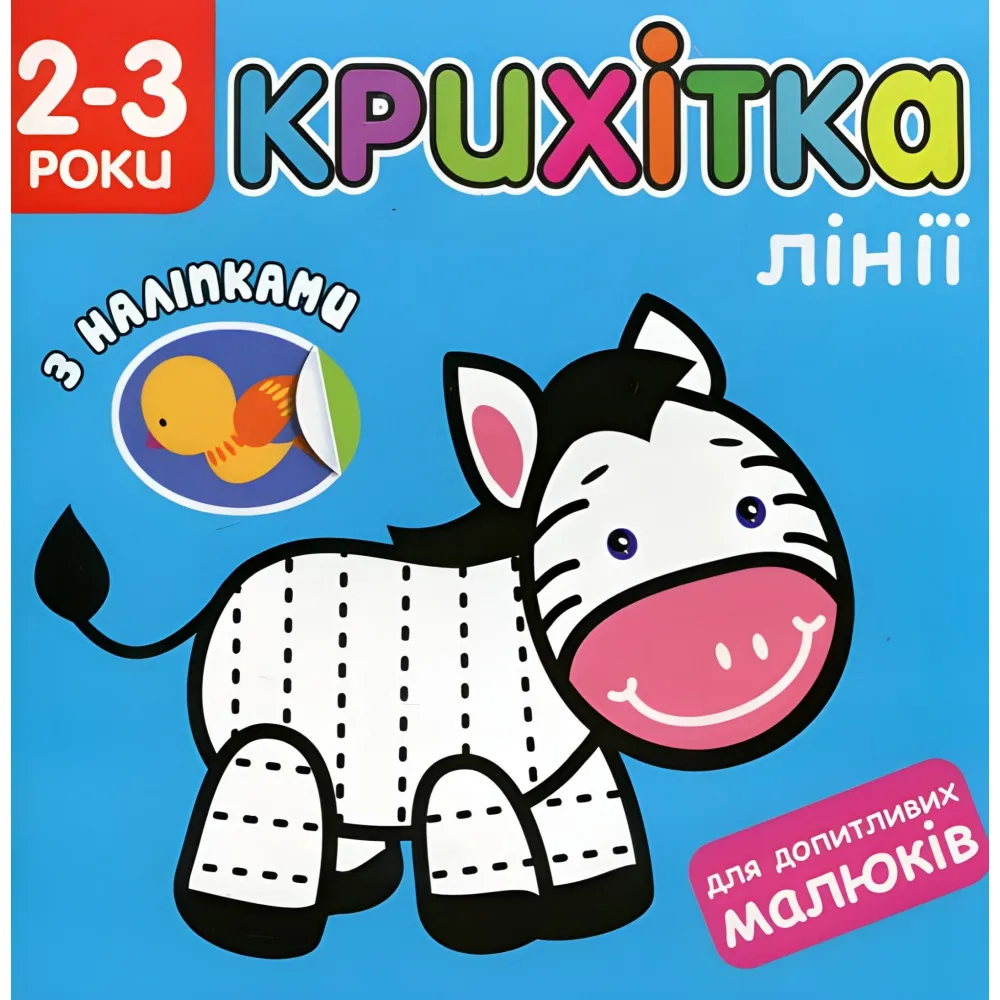 Крошка. Линии + наклейки! Крошка. Линии + наклейки!