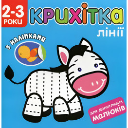 Крошка. Линии + наклейки! Крошка. Линии + наклейки!