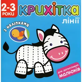Крошка. Линии + наклейки!