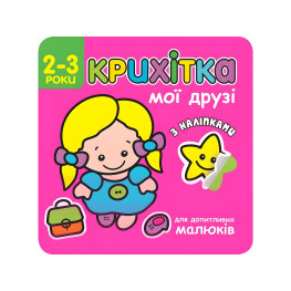 Крошка. Мои друзья + наклейки!