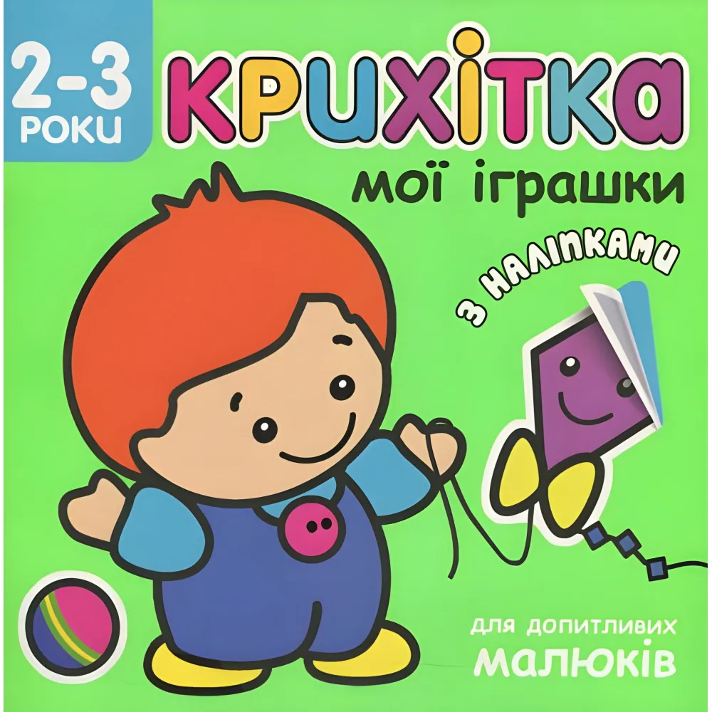 Крошка. Мои игрушки+наклейки! Крошка. Мои игрушки+наклейки!