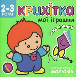 Крошка. Мои игрушки+наклейки! Крошка. Мои игрушки+наклейки!