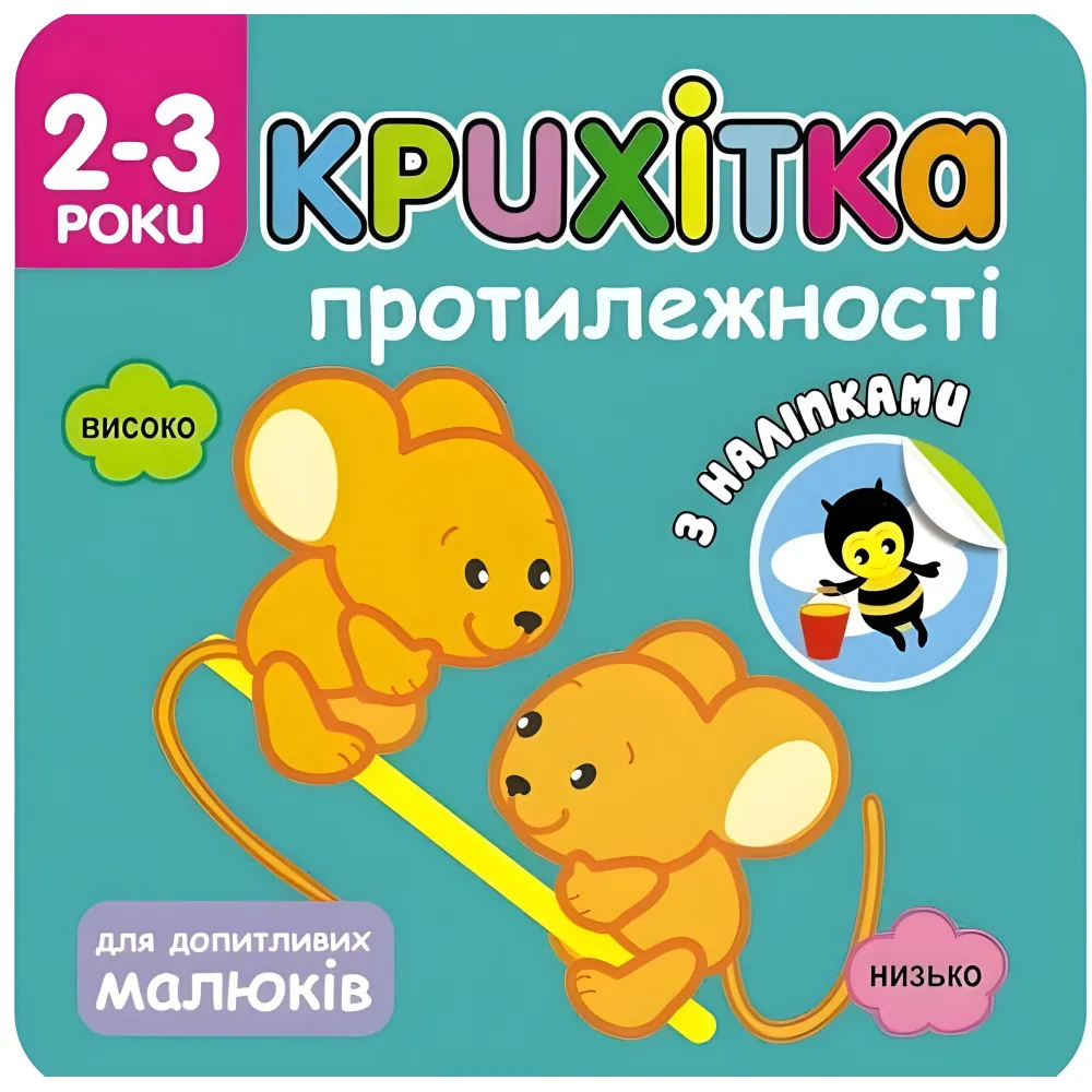 Крошка. Противоположности Крошка. Противоположности