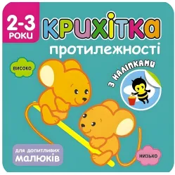 Крошка. Противоположности