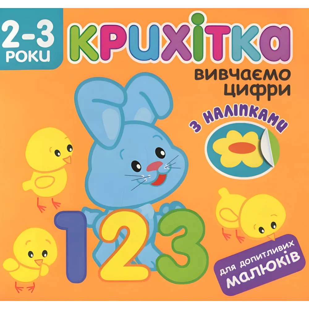 Крошка. Изучаем цифры + наклейки! Крошка. Изучаем цифры + наклейки!