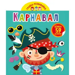 Кристал бук,Грайка-розвивайка. Карнавал. 59 великих наліпок
